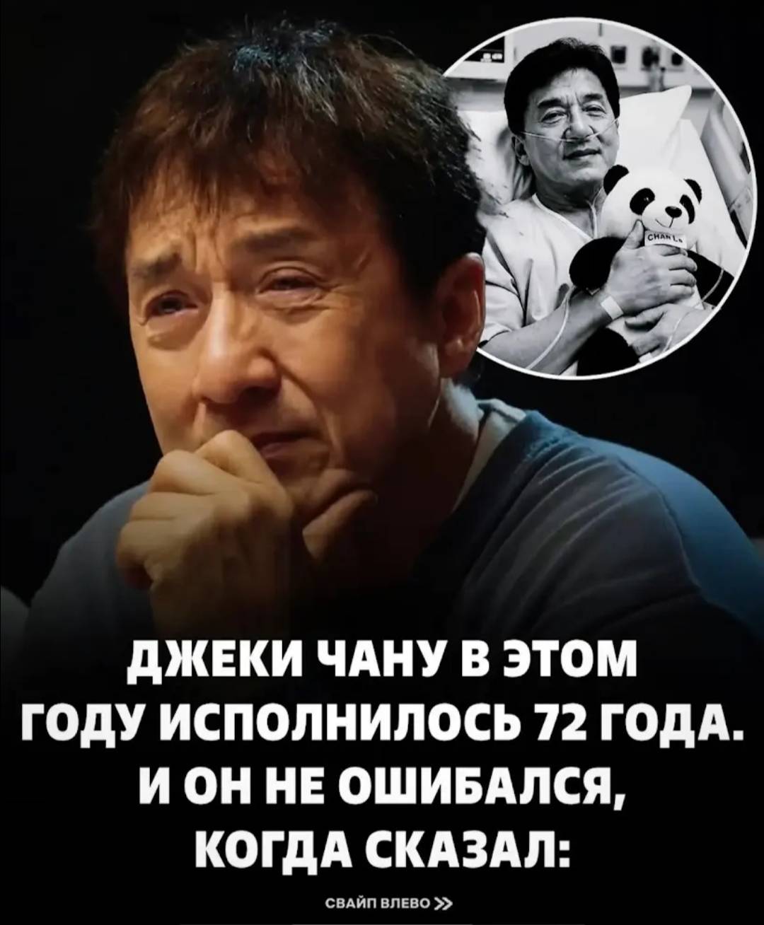ДЖЕКИ ЧАНУ В ЭТОМ ГОДУ ИСПОЛНИЛОСЬ 72 ГОДА. И ОН НЕ ОШИБАЛСЯ, КОГДА СКАЗАЛ: СВАЙП ВЛЕВО »