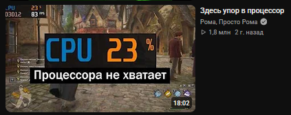 YouTube:

Здесь упор в процессор
Рома, Просто Рома

CPU 23 % Процессора не хватает